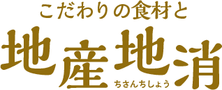 こだわりの食材と