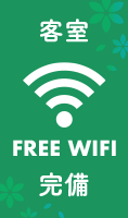 客室FREEWIFI完備