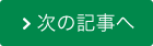 次の記事へ