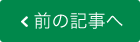 前の記事へ