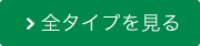 全タイプを見る