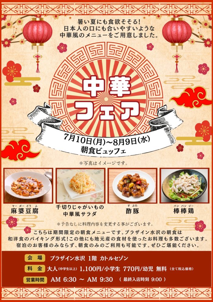 朝食バイキング 『中華フェア』｜プラザイン水沢【公式HP】